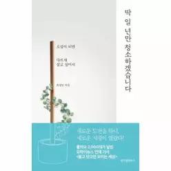 딱 일 년만 청소하겠습니다 - 오십이 되면 다르게 살고 싶어서