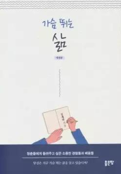 가슴 뛰는 삶 (개정판)
