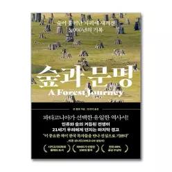 [무.배] 숲과 문명 - 숲이 물러난 자리에 새겨진 5000년의 기록