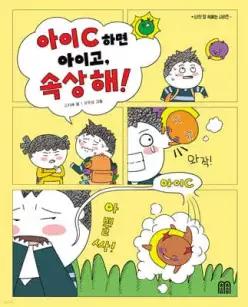 아이C 하면 아이고, 속상해! (양장)