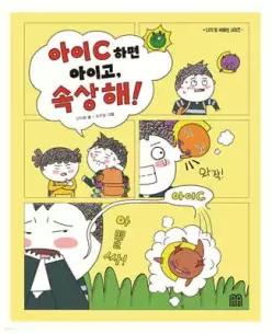 아이C 하면 아이고, 속상해! (반양장)