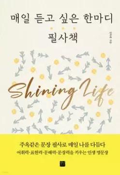 매일 듣고 싶은 한마디 필사책 (양장)