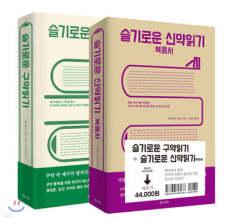 슬기로운 성경읽기 세트 /슬기로운 구약읽기 / 슬기로운 신약읽기: 복음서