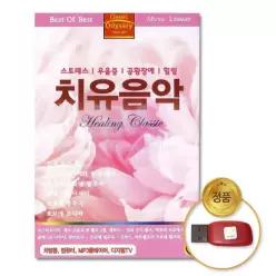 더지엠USB_치유음악-Healing Classic48곡 음반 힐링 2W78ABB53