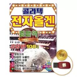 더지엠USB_경음악-콜라텍전자올겐종합편100곡 경음악 전자올겐 콜라텍 2W8F0F013