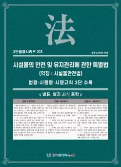 시설물의 안전 및 유지관리에 관한 특별법 (약칭 : 시설물안전법)