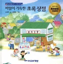 비밀이 가득한 초록 상점 (양장/특허받은 한글 동화 2단계 7개 받침)