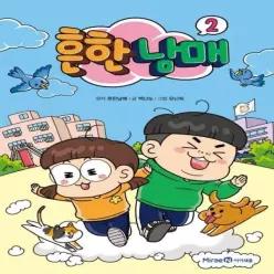 [웅진북센]흔한남매 2 양장