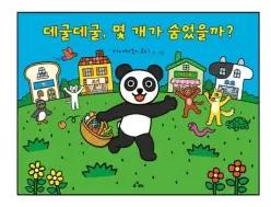 데굴데굴, 몇 개가 숨었을까