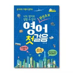 [무.배] 완전 초보 영어 첫걸음