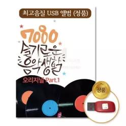 음반 발라드 가요 더지엠USB_7080슬기로운음악생활-오리지널Part.1 2W6A4A043