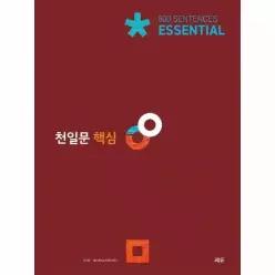 [웅진북센]천일문 핵심 Essential 500 Sentences