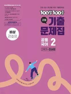 100발100중 기출문제집 고등 공통국어2 비상 강호영 (2026년용)
