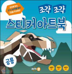 조각 조각 스티커 아트북 공룡 (조각 조각 스티커 아트북 시리즈 )