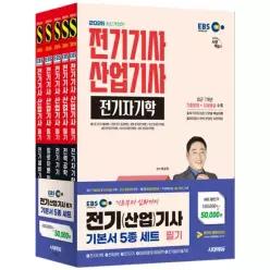 시대에듀 2026 EBS 전기기사 산업기사 필기 기본서 5종 세트 (전5권)
