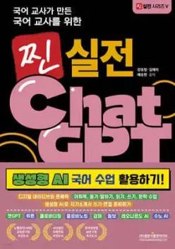 국어 교사가 만든 국어 교사를 위한 찐 실전 챗GPT (생성형 AI 국어 수업 활용하기!) /디지털 네이티브와 문해력·어휘력, 듣기·말하기, 읽기, 쓰기, 문학 수업·생성형 AI로 자기소개서 쓰기·면접 준비...