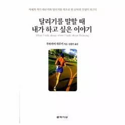 [웅진북센]달리기를 말할 때 내가 하고 싶은 이야기 양장