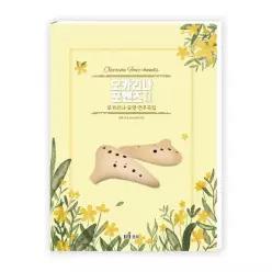 오카리나 포핸즈 2: 오카리나 듀엣 연주곡집