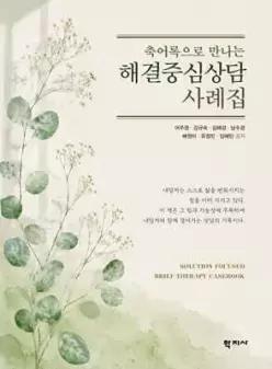 해결중심상담 사례집 축어록으로 만나는