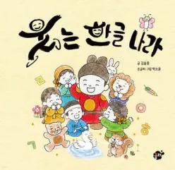웃는 한글 나라
