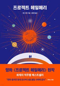 프로젝트 헤일메리 (앤디 위어 우주 시리즈 )