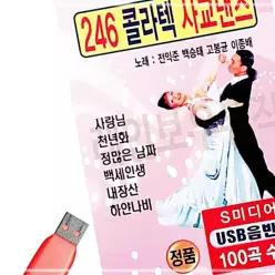 246 콜라텍 사교댄스 USB 소장용 음악감상 노래 61WC89428