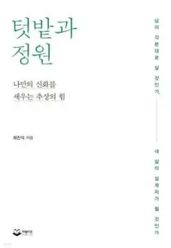 텃밭과 정원 /나만의 신화를 세우는 추상의 힘