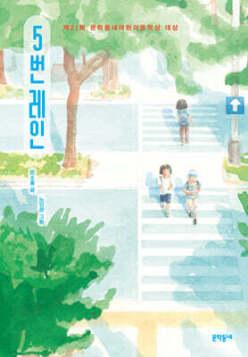 5번 레인 (30만 부 기념 리커버) (보름달문고 82)