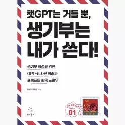 챗GPT는 거들 뿐, 생기부는 내가 쓴다 : 생기부 작성을 위한 GPT-5 사전 학습과 프롬프트 활용 노하우 - 장승아 조원정