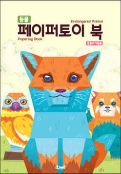 동물 페이퍼토이 북 : 멸종위기동물