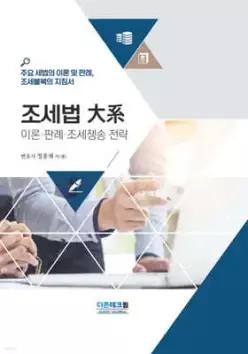 조세법 대계 (양장)