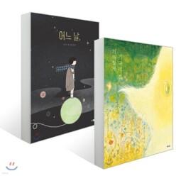 기다릴게 기다려 줘 + 어느 날, 세트 (양장/웅진 모두의 그림책 )