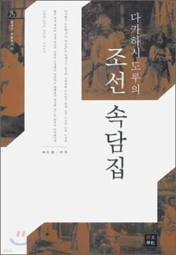 다카하시 도루의 조선 속담집 (양장)