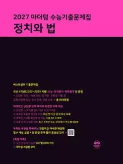 2027 마더텅 수능기출문제집 정치와 법 (2026년) /2027 수능 대비