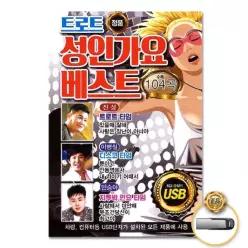 음악감상 소장용 더지엠USB_트로트성인가요베스트104곡 61W540B68