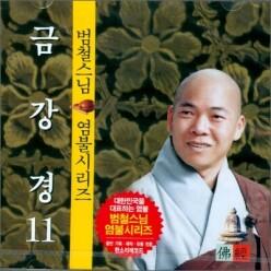 [CD] 범철스님 염불시리즈 11 : 금강경