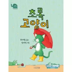 초록 고양이 - 사계절 웃는 코끼리 18