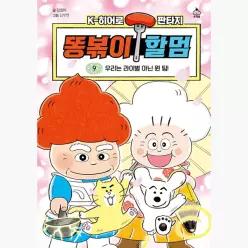똥볶이 할멈 9 : 우리는 라이벌 아닌 원 팀! - 강효미 김무연
