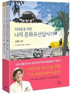 10대들을 위한 나의문화유산답사기 1~2권 세트 /신라 경주+백제 공주 부여 외