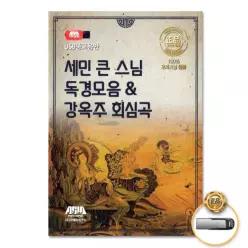 더지엠USB_세민큰스님독경모음 소장용 음악감상 강옥주회심곡 61W5405F7