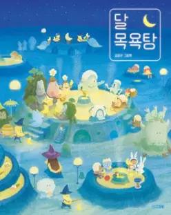 달 목욕탕 (양장/사계절 그림책 )