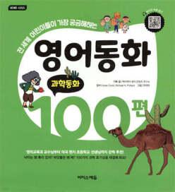 영어동화 100편: 과학동화 /전 세계 어린이들이 가장 궁금해하는 (개정판/바빠 영어 )
