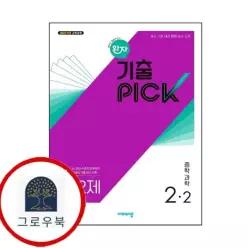 [비상교육] 완자 기출 픽 중학 중등과학 중2-2 (2026년) 책 BOOK