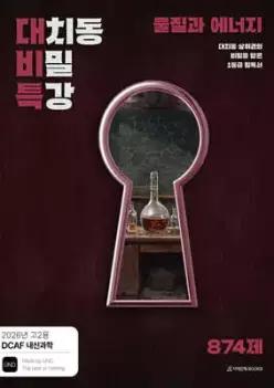 DCAF 내신과학 대치동 비밀특강 N제 물질과 에너지 (2026년)