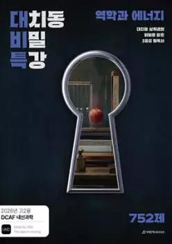 DCAF 내신과학 대치동 비밀특강 N제 역학과 에너지 (2026년)