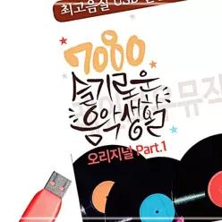 음악감상 7080 노래 소장용 USB 음악생활 슬기로운 61WC892EE