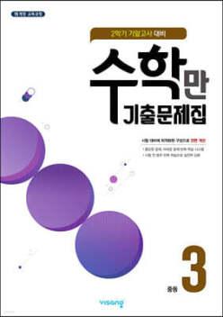 알찬 수학만 기출문제집 2학기 기말고사 대비 중등3 (2026년용)