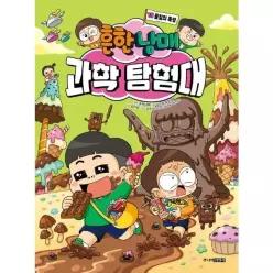 [웅진북센]흔한남매 과학 탐험대 18  물질의 특성 양장
