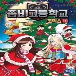 [개똥이네] [중고 - 하] 좀비고등학교 코믹스 10
