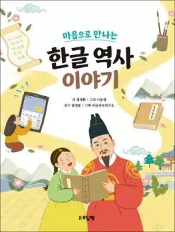 제이북스 한글 역사 이야기 - 마음으로 만나는
